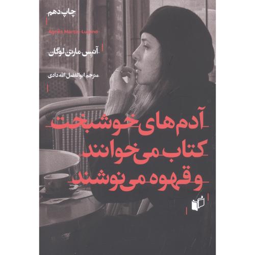 آدم‌های خوشبخت کتاب می‌خوانند و قهوه می‌نوشند/‌لوگان/الله‌دادی/به‌نگار