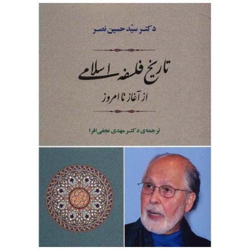تاریخ فلسفه‌ی اسلامی از آغاز تا امروز/نصر/نجفی‌افرا/جامی     (چاپ تمام)