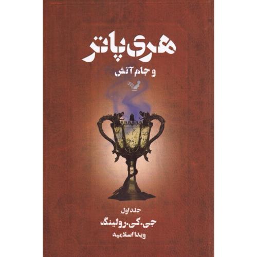 هری پاتر و جام آتش (جلد 1)/رولینگ/اسلامیه/تندیس