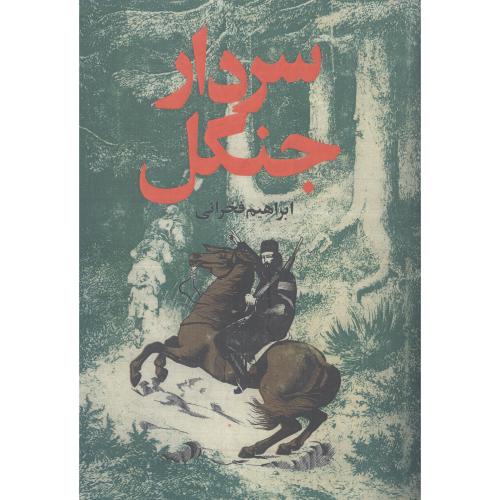 سردار جنگل/میرفخرائی/بدرقه‌جاویدان    (چاپ تمام)