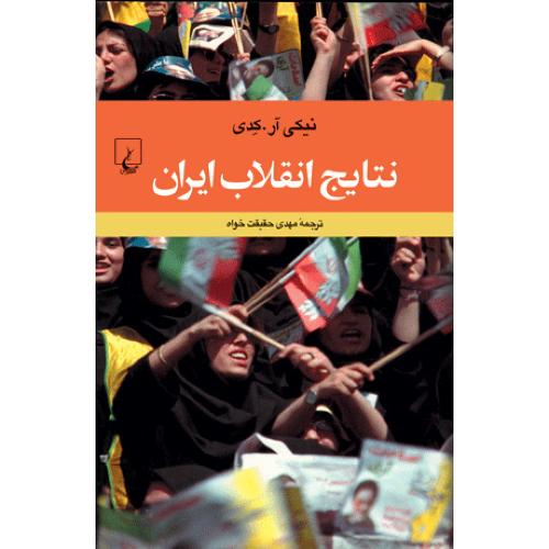 نتایج انقلاب ایران/کدی/حقیقت‌خواه/ققنوس