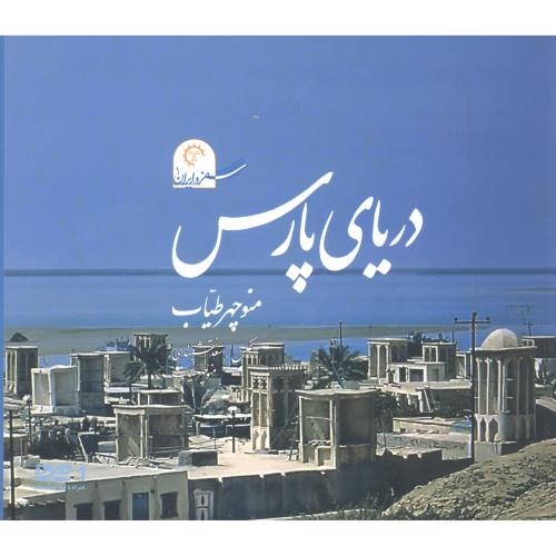 دریای پارس (انگلیسی)/طیاب/کتاب‌خورشید