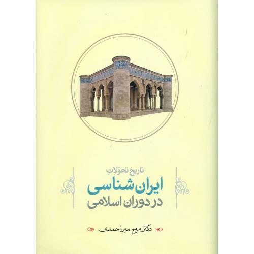 تاریخ تحولات ایران‌شناسی: در دوران اسلامی/میراحمدی/طهوری