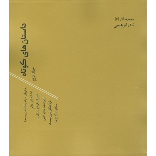 داستان‌های کوتاه نادر ابراهیمی (2 جلدی)/ابراهیمی/گالینگور - خشتی/روزبهان
