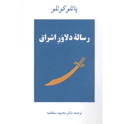 رساله‌ی دلاور اشراق/کوئیلو/سلطانیه/جامی