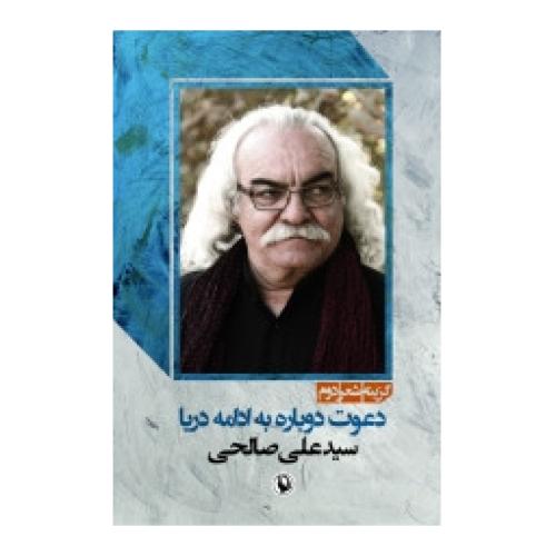 گزینه اشعار دوم: سید علی صالحی "دعوت دوباره..." /صالحی/مروارید