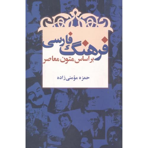 فرهنگ فارسی بر اساس متون معاصر/مومنی‌زاده/ژرف