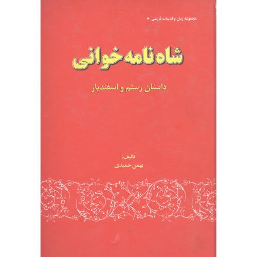 شاه‌نامه خوانی: داستان رستم و اسفندیار/حمیدی/گستره