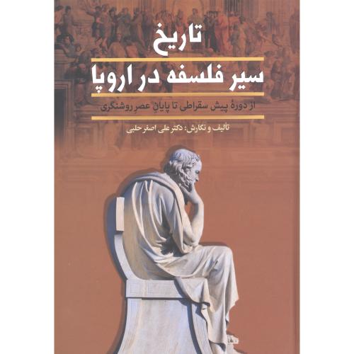 تاریخ سیر فلسفه در اروپا (2 جلدی)/حلبی/زوار