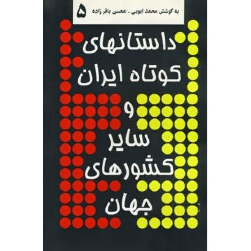 داستان‌های کوتاه ایران و سایر کشورهای جهان 5/باقر زاده/توس
