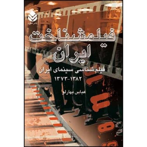 فیلمشناخت ایران (جلد3): 1382 - 1373/بهارلو/قطره