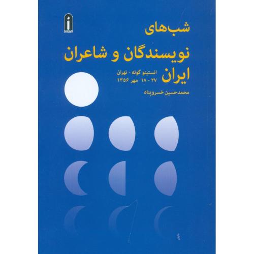 شب‌های نویسندگان و شاعران ایران/خسروپناه/پیام‌امروز