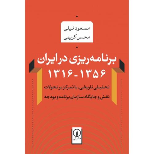 برنامه‌ریزی در ایران (1316 - 1356)/نیلی/نی