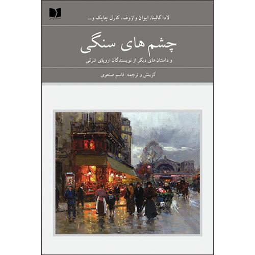 چشم‌های سنگی و داستان‌های دیگر (2 جلدی)/گالینگور/صنعوی/دوستان