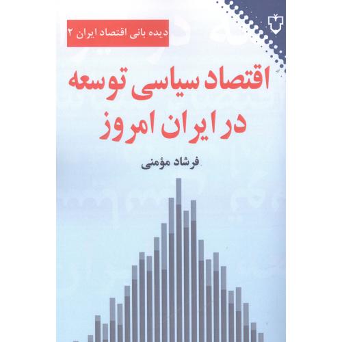 اقتصاد سیاسی توسعه در ایران امروز/مومنی/نقش‌ونگار