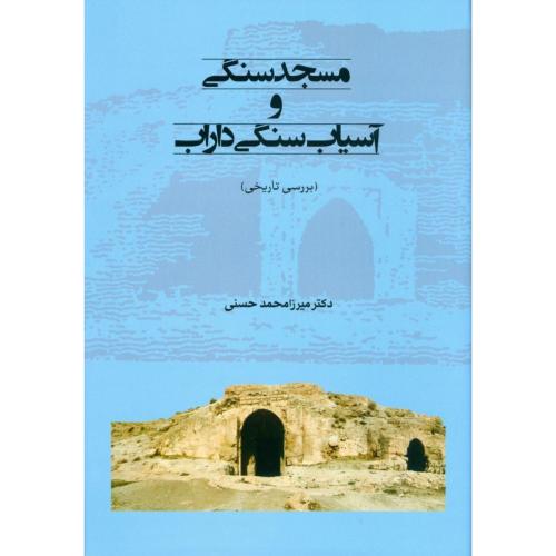 مسجد ‌سنگی و آسیاب ‌سنگی داراب/حسنی/طهوری
