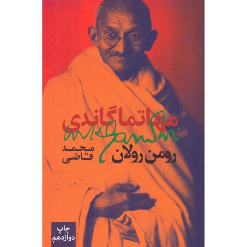 مهاتما گاندی/رولان/قاضی/روزبهان