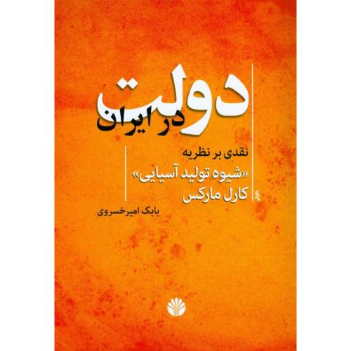 دولت در ایران نقدی بر نظریه" شیوه تولید آسیایی..."/‌خسروی/اختران