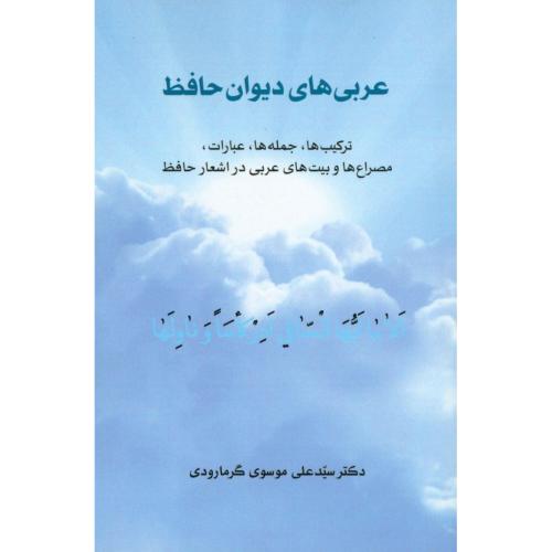 عربی‌های دیوان حافظ/گرمارودی/طهوری