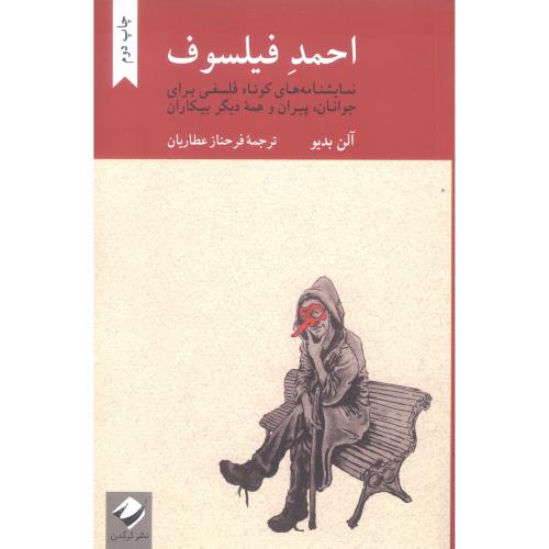 احمد فیلسوف: نمایشنامه‌های کوتاه فلسفی/بدیو/عطاریان/کرگدن