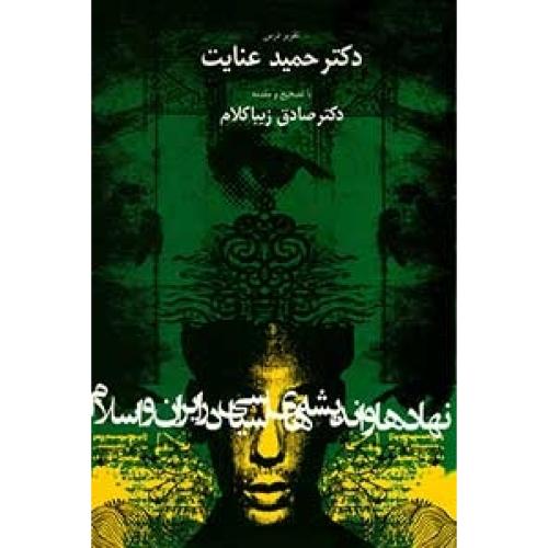 نهادها و اندیشه‌های سیاسی در ایران و اسلام/زیباکلام/روزنه