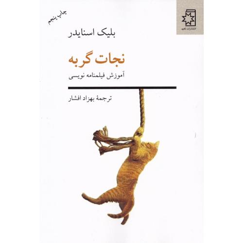 نجات گربه (آموزش فیلمنامه‌نویسی)/اسنایدر/افشار/ناهید