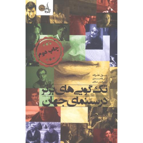 تک‌گویی‌های برتر در سینمای جهان/نظر‌زاده/تابان‌خرد