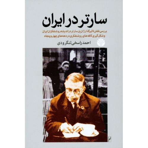 سارتر در ایران/لنگرودی/اختران