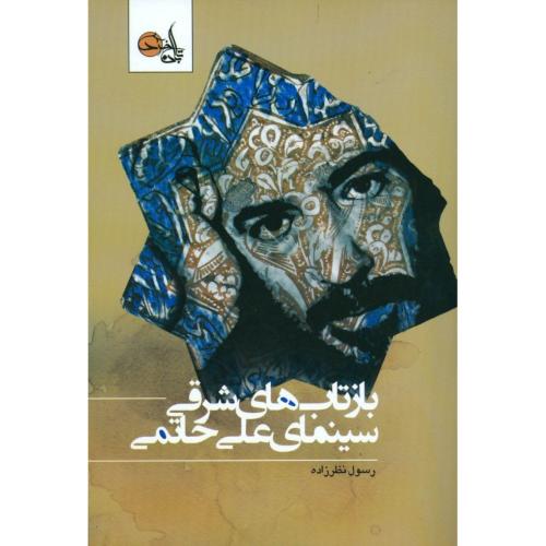 بازتاب‌های شرقی سینمای علی حاتمی/نظر‌زاده/تابان‌خرد
