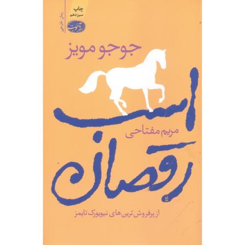 اسب رقصان (رمان)/مویز/مفتاحی/آموت