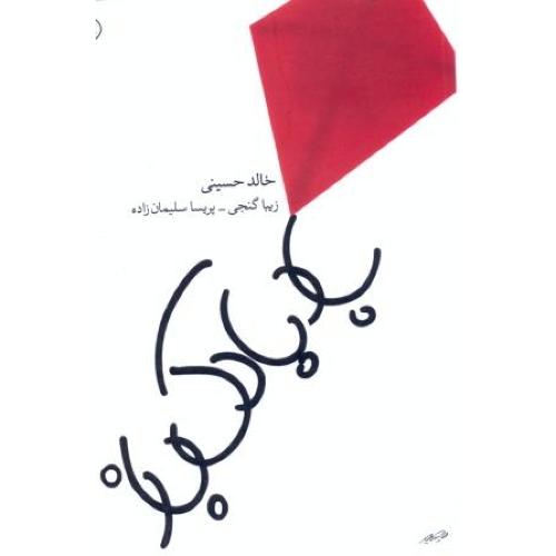 بادبادک‌باز/حسینی/گنجی/جیبی - شومیز/مروارید