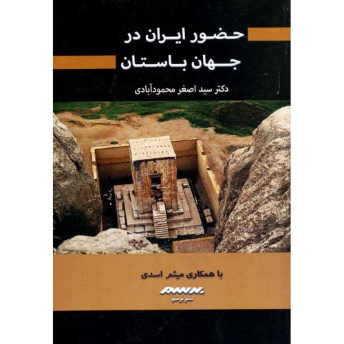 حضور ایران در جهان باستان/محمودآبادی/برسم