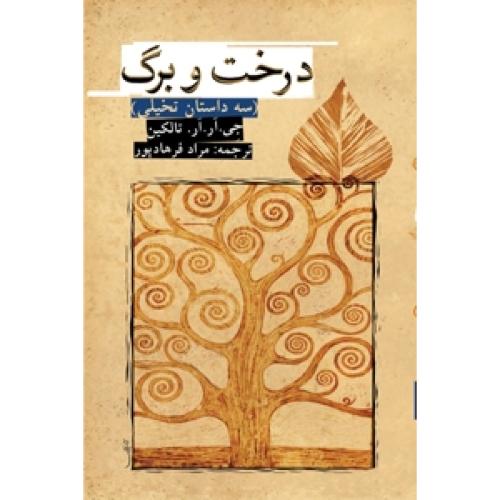 درخت و برگ: سه داستان تخیلی/تالکین/فرهاد‌پور/روزنه
