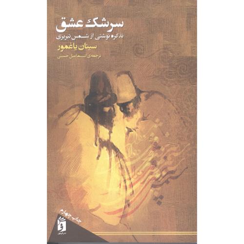 سرشک ‌‌عشق: تذکره‌نوشتی از‌ شمس ‌تبریزی/یاغمور/حسینی/فرمهر