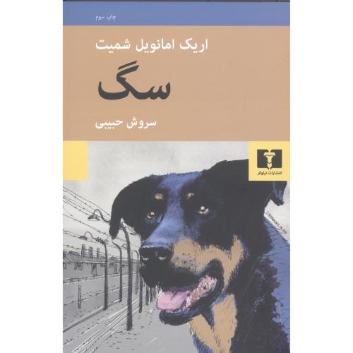 سگ/اشمیت/حبیبی/نیلوفر