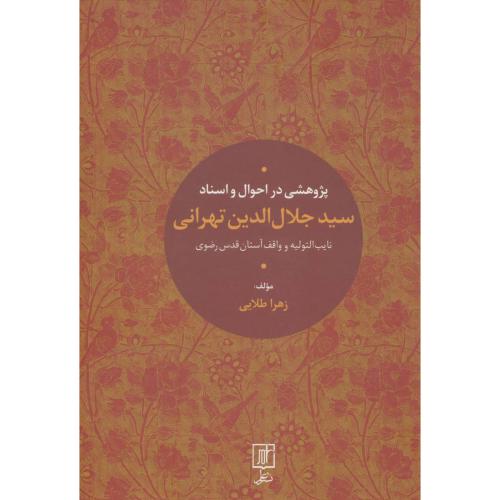 پژوهشی در احوال واسناد سیدجلال الدین/طلایی/علم