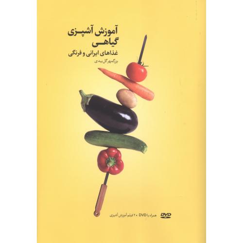 آموزش آشپزی گیاهی (به همراه DVD)/گل‌بیدی/بهجت
