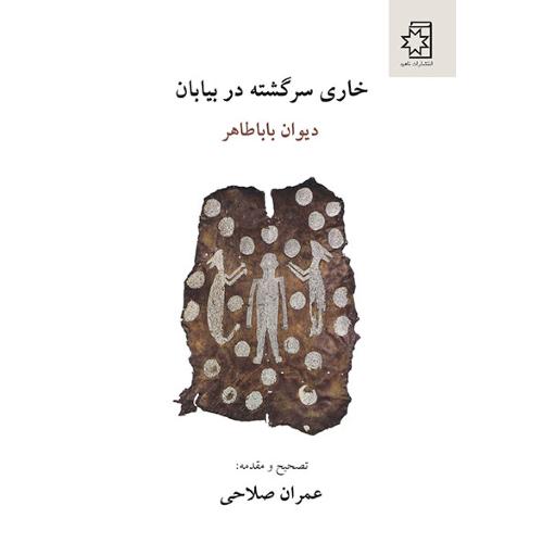 خاری سرگشته در بیابان: دیوان بابا طاهر/صلاحی/ناهید