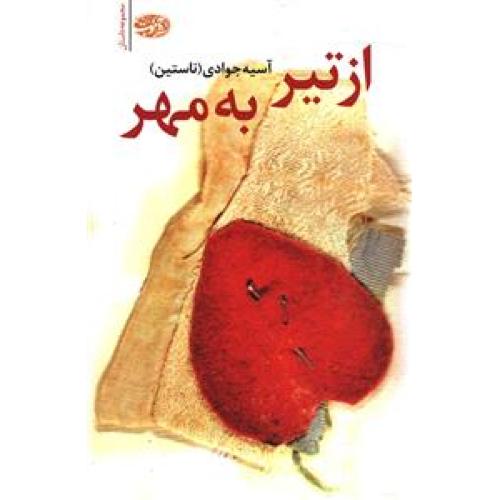 از تیر به مهر(مجموعه داستان)/جوادی/آموت