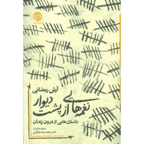 نغمه‌هایی از پشت دیوار: (داستان‌هایی از دوران زندان)/رمضانی/روزنه