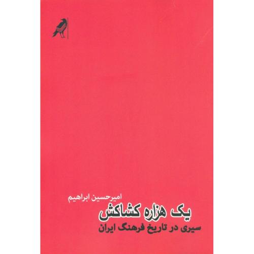 یک هزاره کشاکش: سیری در تاریخ فرهنگ ایران/ابراهیم/کلاغ