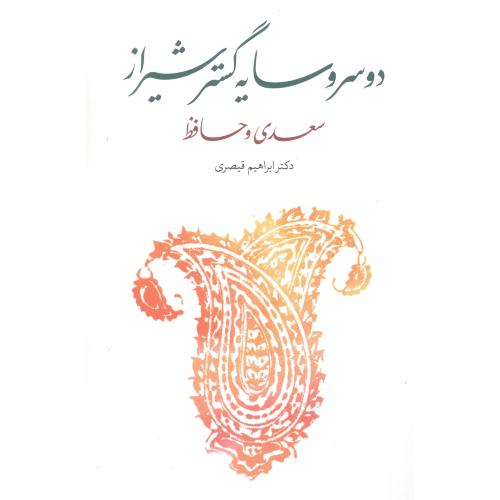 دو‌ سرو سایه‌گستر شیراز: سعدی و حافظ/قیصری/کتاب‌سرزمین