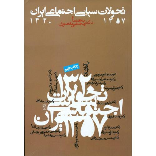 تحولات سیاسی اجتماعی ایران 1357 - 1320/مقصودی/روزنه