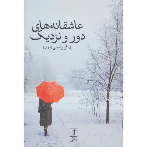 عاشقانه‌های دور و نزدیک/رضایی/علم