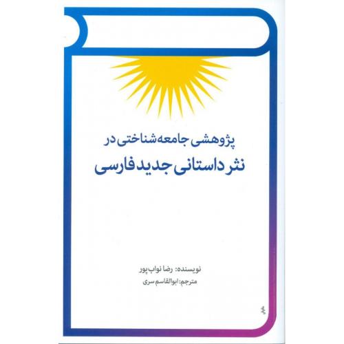پژوهشی جامعه‌شناختی در نثر داستانی جدید فارسی/نواب‌پور/سری/توس