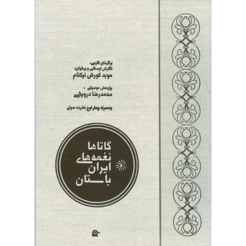 گاتاها "نغمه‌های ایران باستان"/نیکنام/بهجت