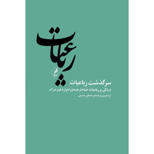 سرگذشت رباعیات/حسینی/آگه