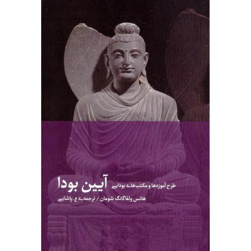 آیین بودا: طرح آموزه‌ها و مکتب‌های/شومان/پاشایی/دیبایه