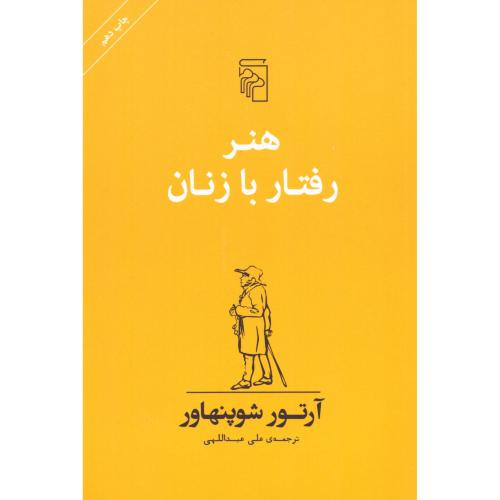 هنر رفتار با زنان/شوپنهاور/عبداللهی/مرکز