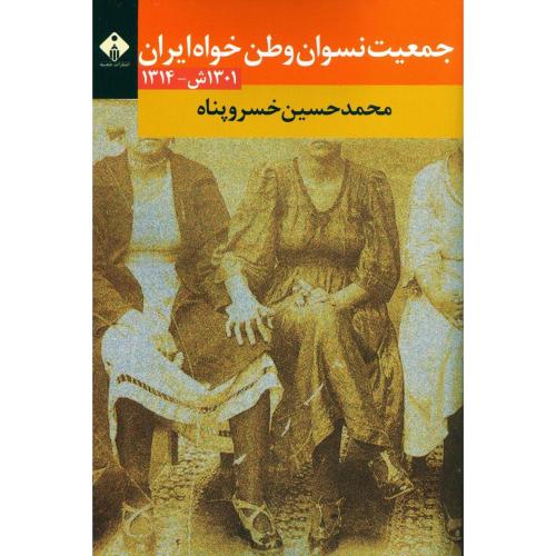 جمعیت نسوان وطن‌خواه ایران: 1301 ش - 1314/خسروپناه/خجسته